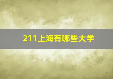 211上海有哪些大学