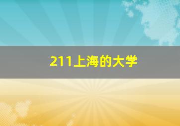 211上海的大学