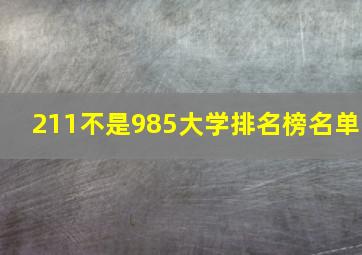 211不是985大学排名榜名单