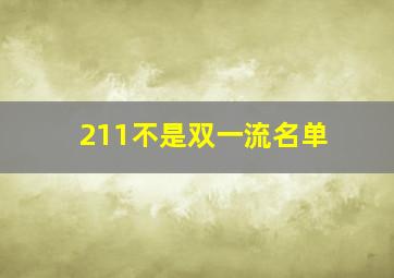 211不是双一流名单