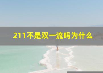 211不是双一流吗为什么