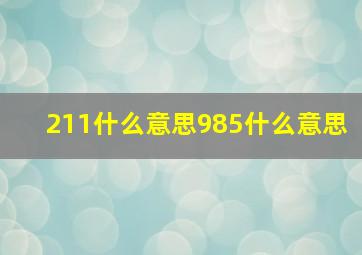 211什么意思985什么意思