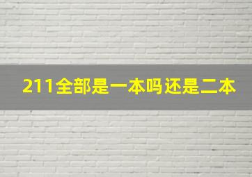 211全部是一本吗还是二本