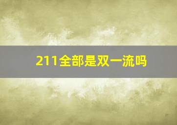 211全部是双一流吗