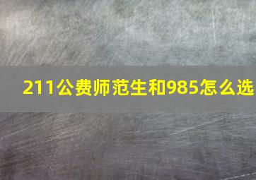 211公费师范生和985怎么选