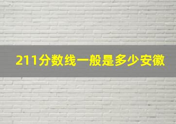 211分数线一般是多少安徽