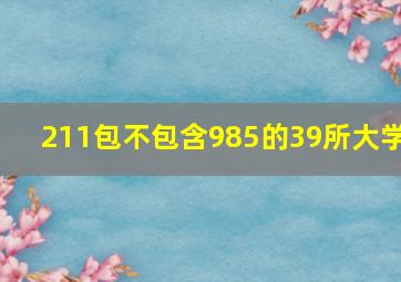 211包不包含985的39所大学