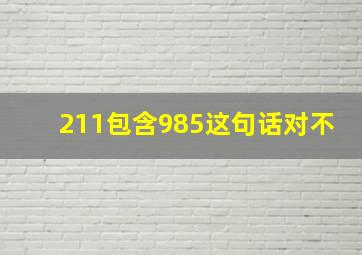 211包含985这句话对不