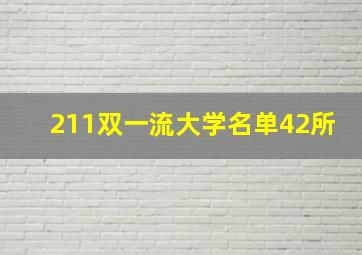 211双一流大学名单42所