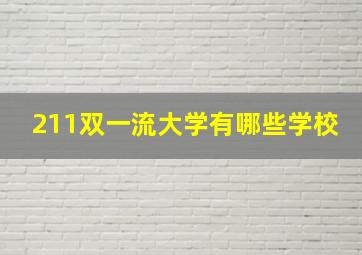 211双一流大学有哪些学校