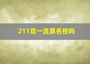 211双一流算名校吗