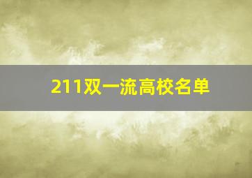 211双一流高校名单