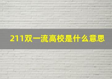 211双一流高校是什么意思