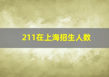 211在上海招生人数