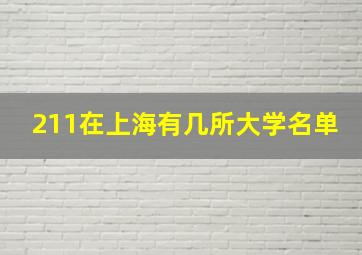 211在上海有几所大学名单