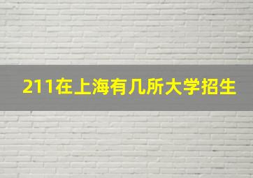 211在上海有几所大学招生