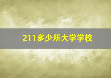 211多少所大学学校