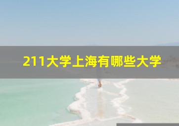 211大学上海有哪些大学