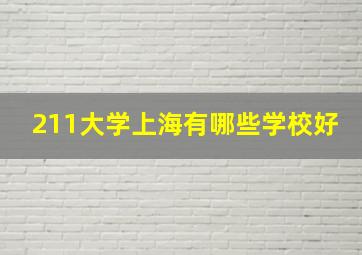 211大学上海有哪些学校好