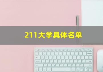 211大学具体名单