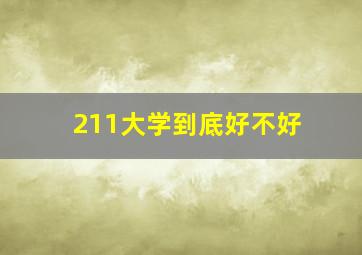 211大学到底好不好