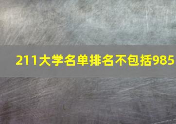 211大学名单排名不包括985