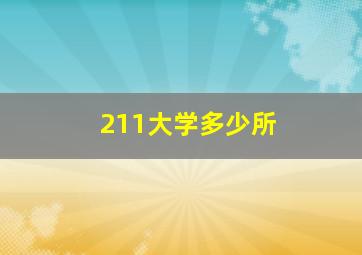 211大学多少所