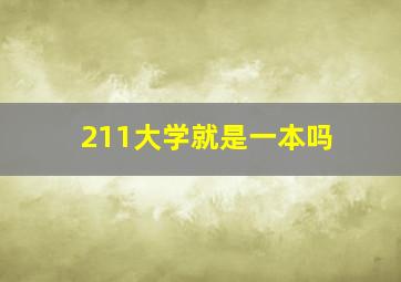 211大学就是一本吗