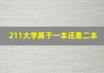 211大学属于一本还是二本