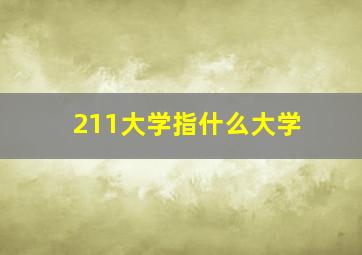 211大学指什么大学