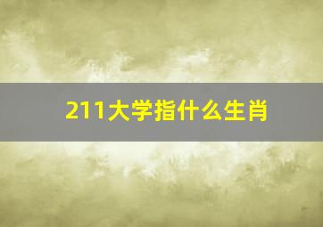 211大学指什么生肖