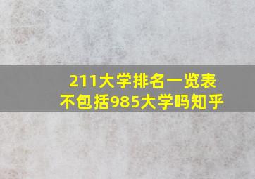 211大学排名一览表不包括985大学吗知乎