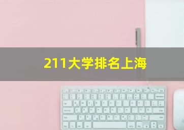 211大学排名上海