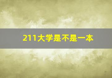 211大学是不是一本