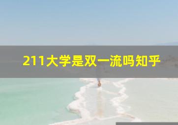 211大学是双一流吗知乎