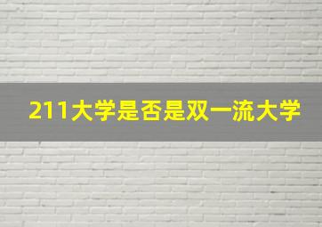 211大学是否是双一流大学