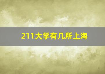 211大学有几所上海