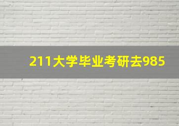 211大学毕业考研去985