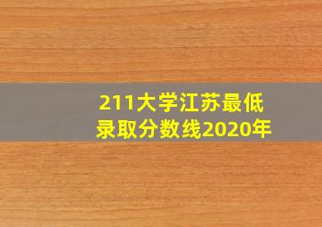 211大学江苏最低录取分数线2020年