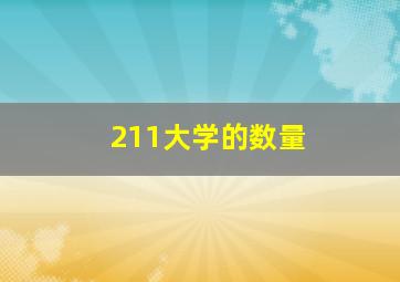 211大学的数量