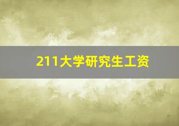 211大学研究生工资