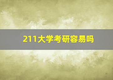 211大学考研容易吗