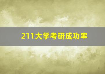 211大学考研成功率