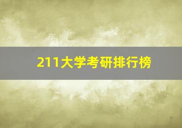 211大学考研排行榜