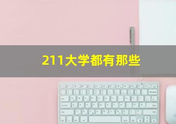 211大学都有那些