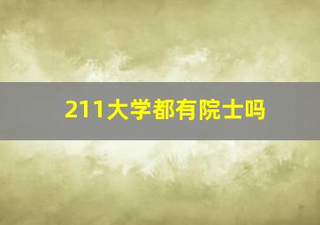 211大学都有院士吗