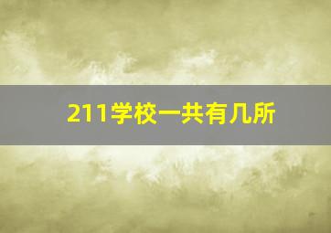 211学校一共有几所