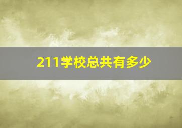 211学校总共有多少