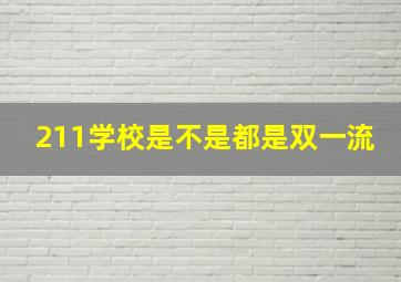 211学校是不是都是双一流