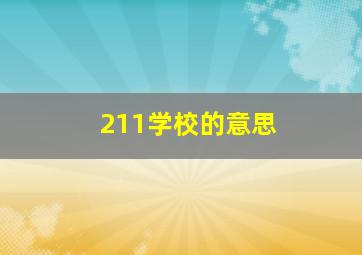 211学校的意思